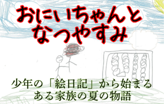 おにいちゃんとなつやすみ