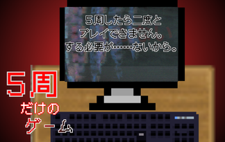 5周だけのゲーム