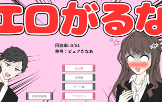 エロがるな！