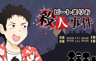 ビートまりお殺人事件 ビートまりお殺人事件