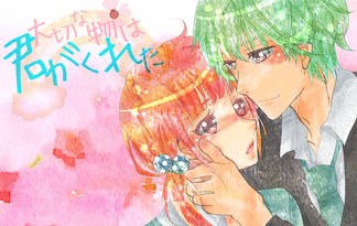 大切なモノは君がくれた