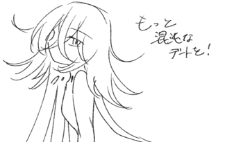 もっと混沌なデートを！