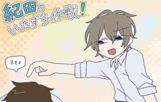 紀田のいたずら作戦！
