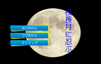 夜長月に忍ぶ