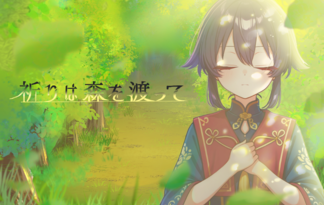 祈りは森を渡って。