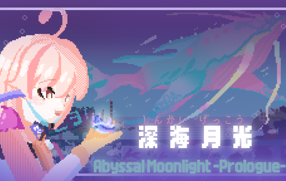 深海月光 -Abyssal Moonlight Prologue-