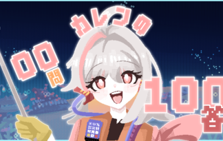 カレンの100問100答