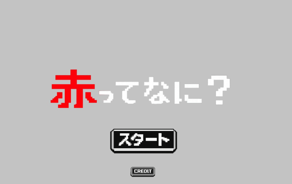 赤ってなに？