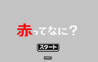 赤ってなに？