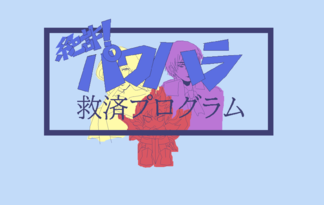絶許‼パワハラ救済プログラム