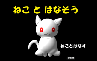 ねこ と はなそう