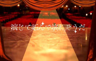 演じて妬んで壊れそうだ