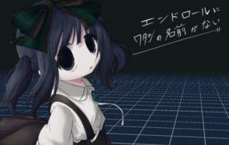 エンドロールにワタシの名前がない