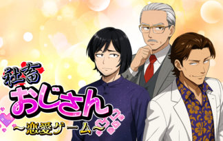 社畜おじさん恋愛ゲーム