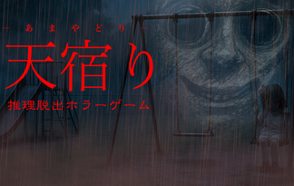 推理脱出ホラーゲーム天宿り(あまやどり) 推理脱出ホラーゲーム天宿り(あまやどり)