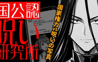 推理呪暴（すいりじゅばく）ゲーム・呪い研究所