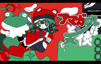 アマガエルと天使