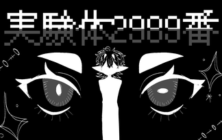実験体2989番