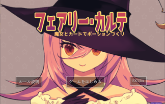 フェアリー・カルテ～魔女とカードでポーションづくり
