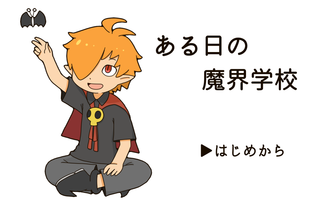 ある日の魔界学校