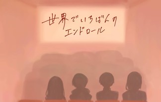 世界でいちばんのエンドロール