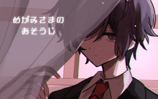 めがみさまのおそうじ