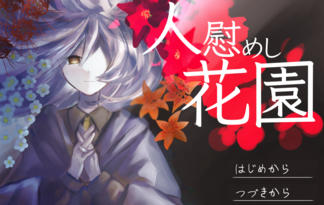 人慰めし花園