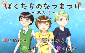 ぼくたちのなつまつり　～わん！～