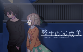 終生の完成美