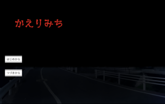かえりみち