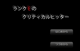 ランクEのクリティカルヒッター　第一幕『地縛霊の話』