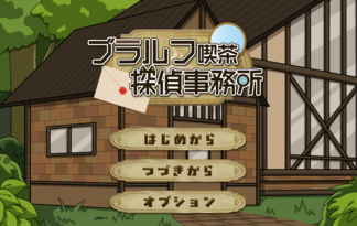 ブラルフ喫茶探偵事務所