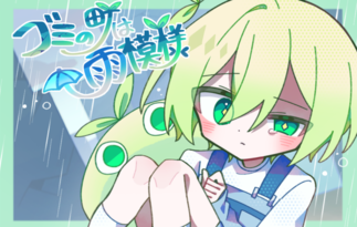 ゴミの町は雨模様