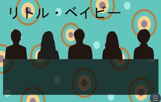 リトル・ベイビー