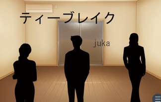 ティーブレイク