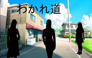わかれ道