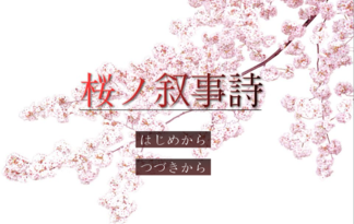 桜ノ叙事詩