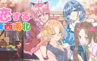 恋する東西南北