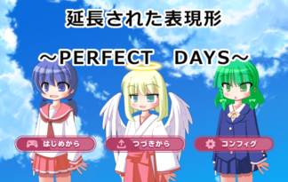 延長された表現形～PERFECT DAYS～