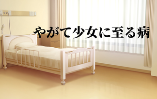 やがて少女に至る病