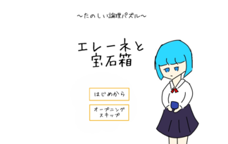エレーネと宝石箱