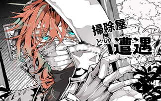 掃除屋との遭遇 掃除屋との遭遇