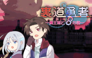 裏道勇者 —魔王城と８の謎—