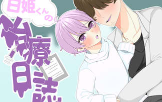 【全年齢版BLノベルゲーム】『白姫くんの治療日誌』