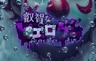 叡智(えいち)なピエロゲー