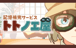 記憶補完サービス・トトノエ屋
