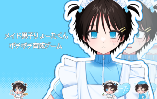 メイド男子りょーたくんポチポチ育成ゲーム