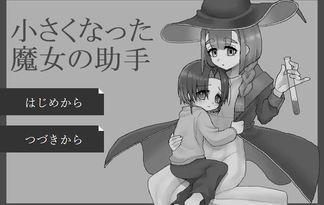 小さくなった魔女の助手