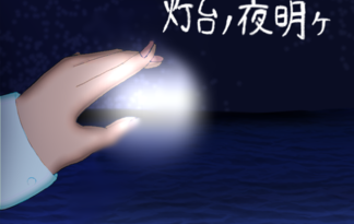 灯台ノ夜明ケ
