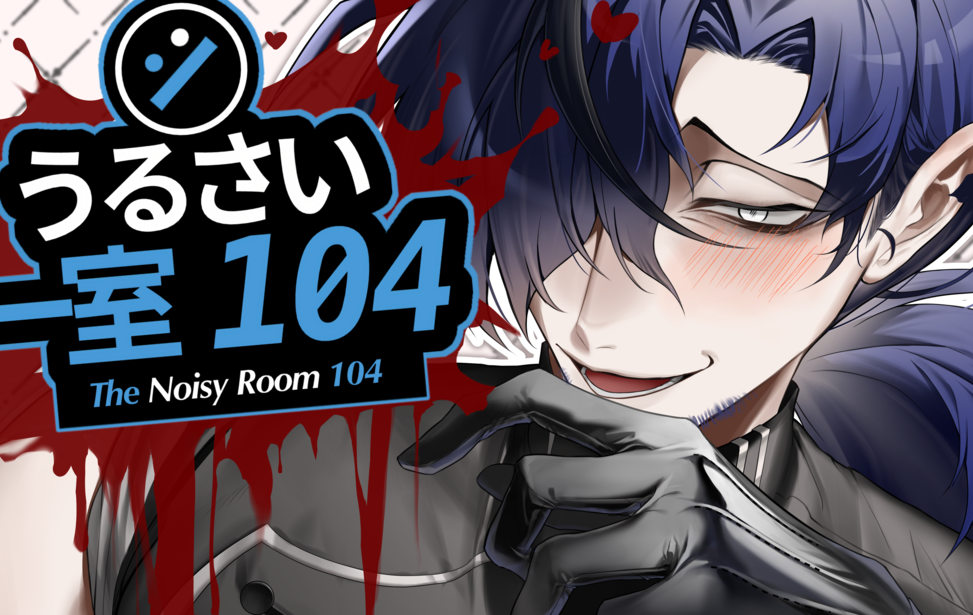 うるさい一室 104 うるさい一室 104